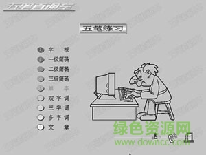 五筆直通車(chē)軟件 v3.1 官方版 0