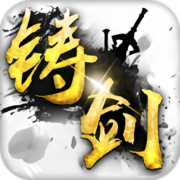 鑄劍九游客戶端