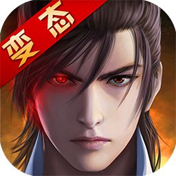 傲視遮天超級(jí)變態(tài)版