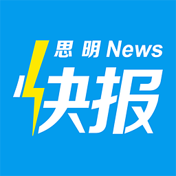 思明快報手機客戶端