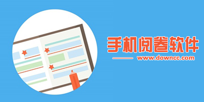手機閱卷軟件