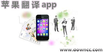 蘋果翻譯app