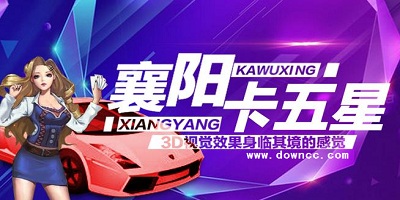 襄陽卡五星哪個版本好?襄陽卡五星手機版