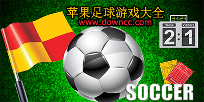 蘋果足球游戲