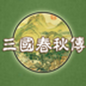 春秋戰(zhàn)國(guó)單機(jī)游戲