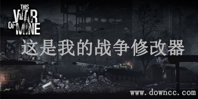 這是我的戰(zhàn)爭修改器