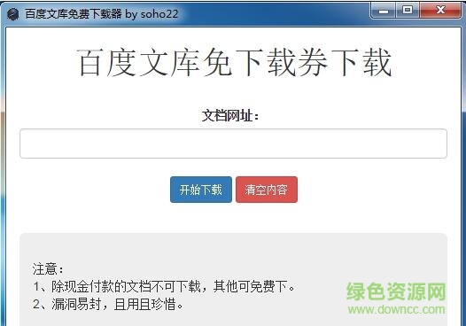 百度文庫免下載券下載器 v1.0 免費(fèi)版 0