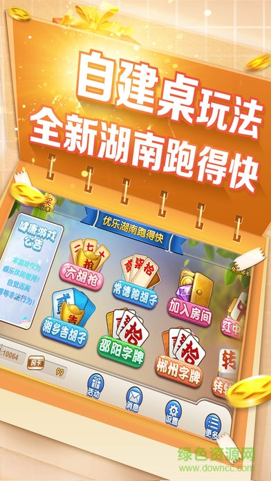 優(yōu)樂(lè)湖南跑得快蘋(píng)果版 v3.901 iphone版 0