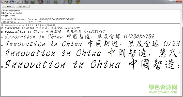 長城中行書體繁字體  0