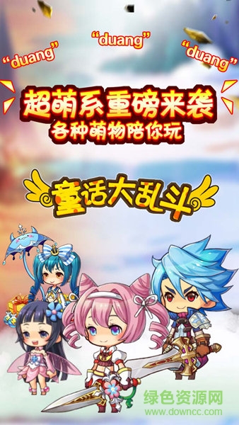 童話大亂斗小米游戲 v1.0.7 安卓最新版 2