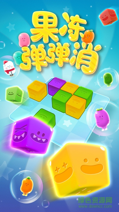 果凍彈彈消iphone版 v1.0.1 官網(wǎng)ios版 3
