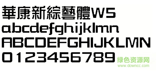 華康新綜藝體W5