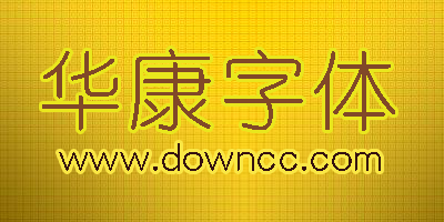 華康字體