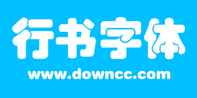 行書字體