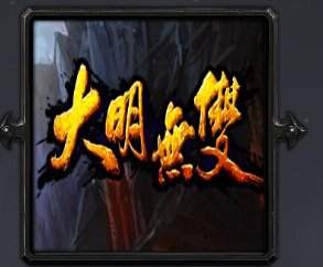 魔獸大明無(wú)雙V2.3