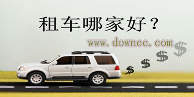 ios租車app哪個(gè)好?蘋果租車app大全,iphone租車軟件排行榜