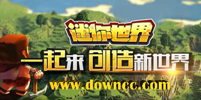 迷你世界