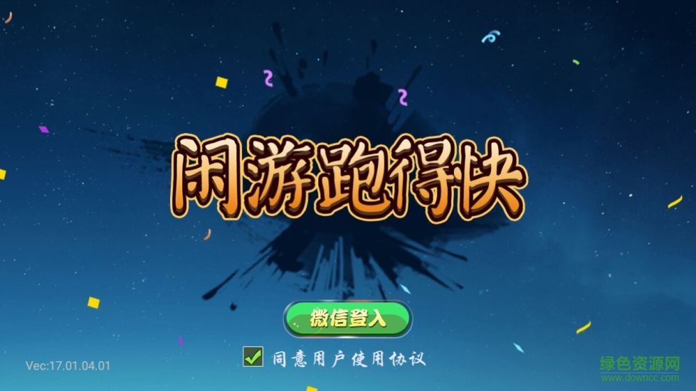 閑游跑得快透視輔助蘋果版0