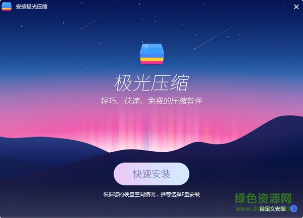 極光壓縮軟件 v2.0.1.1078 官方版 0