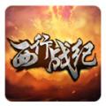 西行戰(zhàn)紀(jì)
