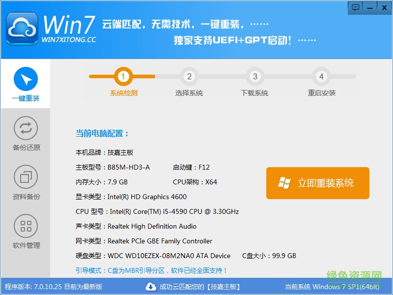 win7系統(tǒng)一鍵重裝系統(tǒng) v1.0.0 官方版 0