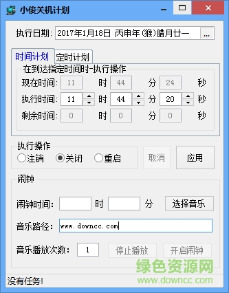 小俊定時(shí)關(guān)機(jī)軟件 v1.0 免費(fèi)版 0