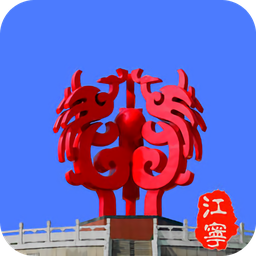 我的江寧手機app