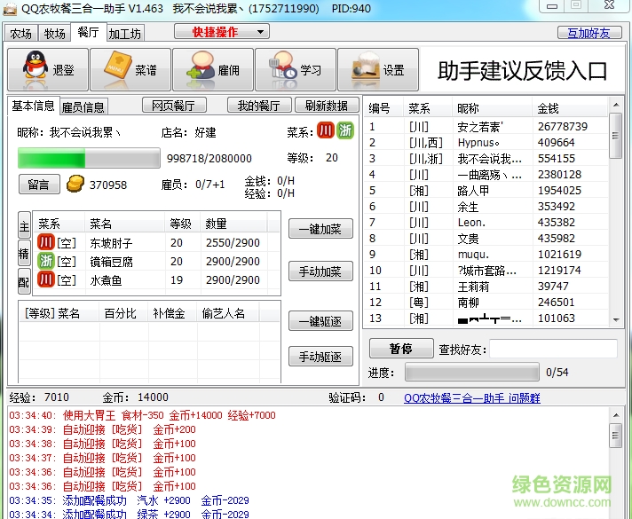qq農(nóng)牧餐三合一助手最新版 v1.463 綠色純凈版 0