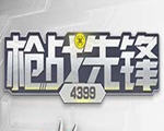 槍戰(zhàn)先鋒4399