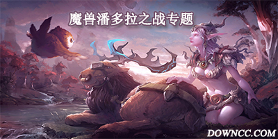 魔獸地圖潘多拉之戰(zhàn)下載-潘多拉之戰(zhàn)地圖大全-潘多拉之戰(zhàn)下載