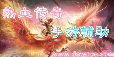 熱血傳奇手游輔助