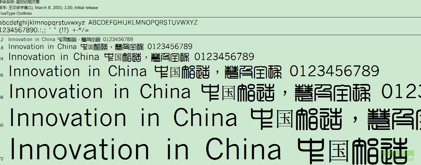 超世紀粗方篆體繁 ttf免費版 0