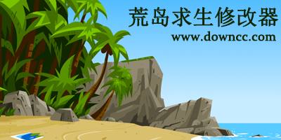 荒島求生修改器