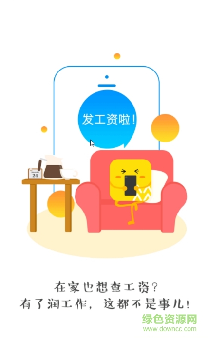 潤工資app