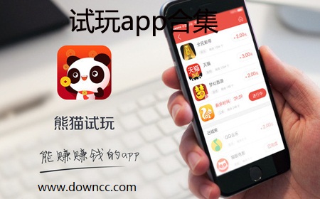 試玩app哪個軟件好?試玩app平臺-試玩app賺錢軟件下載