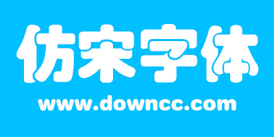 仿宋字體