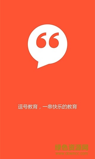 逗號(hào)教育 逗號(hào)教育app