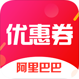 阿里巴巴優(yōu)惠券