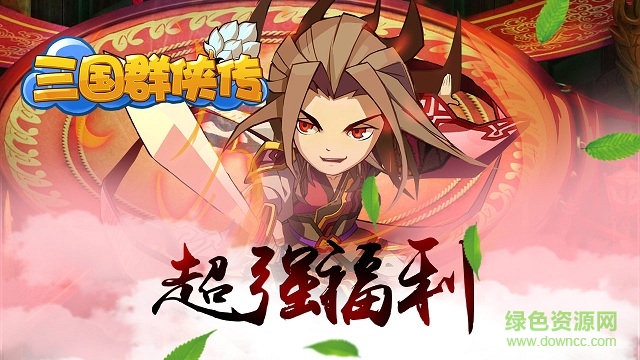 新三國(guó)群俠傳 v1.0 安卓版 0