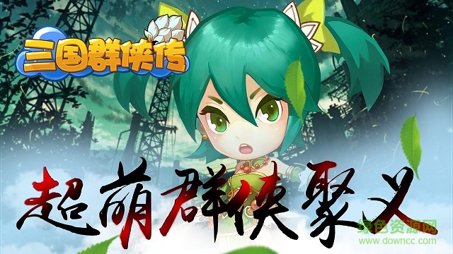 新三國(guó)群俠傳