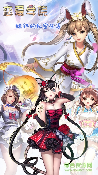 戀愛學院ios版