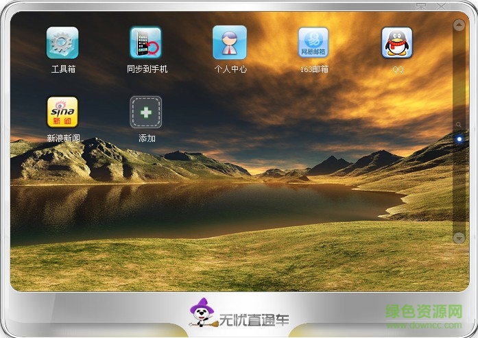 無(wú)憂直通車軟件 v1.1.0.304 官網(wǎng)pc版 0