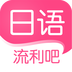 日語流利吧手機(jī)版
