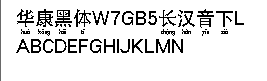 華康黑體W7GB5長(zhǎng)漢音下L字體  0