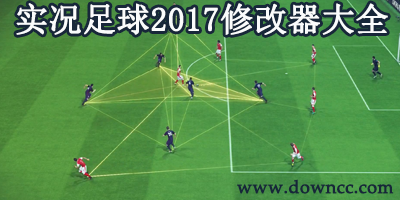 實況足球2017修改器
