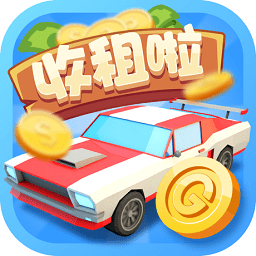 豪車收租場ios版