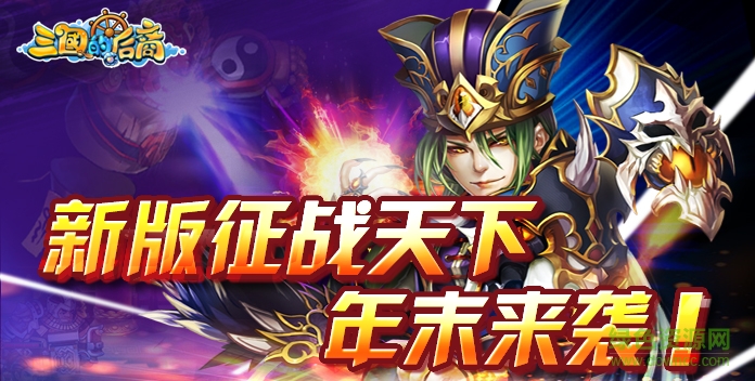 三國的后裔蘋果版 v1.12.3 官網(wǎng)iPhone版 0