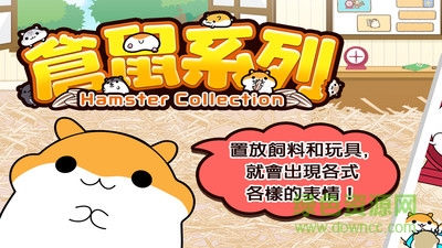 倉鼠收集漢化(倉鼠系列) v1.3.1 安卓中文版 0