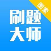 刷題大師手機(jī)版