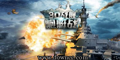 3d戰(zhàn)艦炮艇戰(zhàn)所有版本-炮艇戰(zhàn)3d戰(zhàn)艦修改版-炮艇戰(zhàn)3d戰(zhàn)艦最新版本